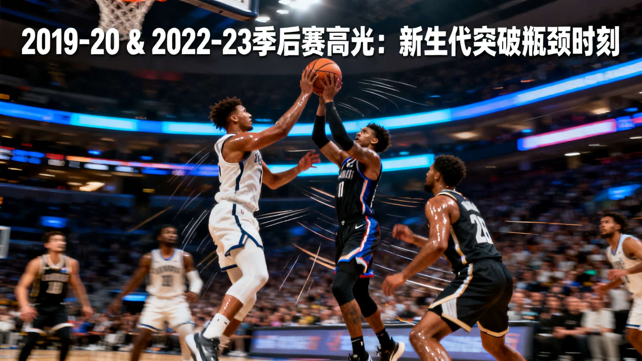 从2019-20&nbsp;乃至2022-23&nbsp;季后的高光瞬间可以看到，只要保持目标明确且